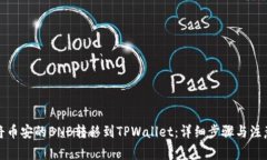 如何将币安的BNB转移到T