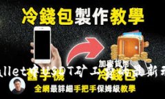 了解TPWallet中USDT矿工费的