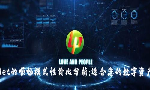 TPWallet的顺畅模式性价比分析：适合您的数字资产管理？
