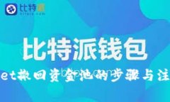 tpwallet撤回资金池的步骤与