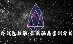 如何避免TP冷钱包被骗：最