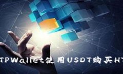 如何通过TPWallet使用USDT购