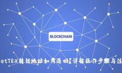 TPWalletTRX转错地址如何退回