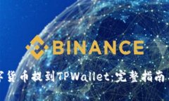 如何将数字货币提到TPWa