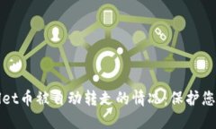 如何应对TPWallet币被自动转