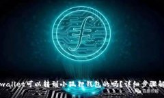 tpwallet可以转到小狐狸钱包