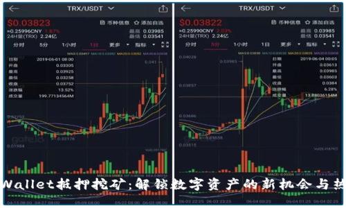 TPWallet抵押挖矿：解锁数字资产的新机会与热潮