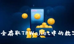 如何安全存取TPWallet中的数