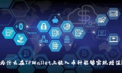为什么在TPWallet上放入币种