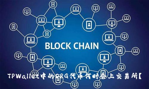 TPWallet中的DRG代币何时会上交易所？