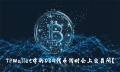 TPWallet中的DRG代币何时会上