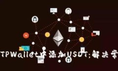 如何在TPWallet中添加USDT：