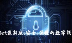 探索tpwallet最新版：安全、