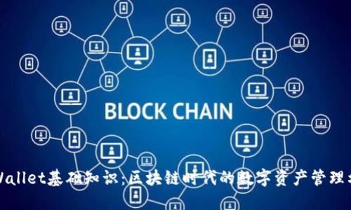 TPWallet基础知识：区块链时代的数字资产管理利器