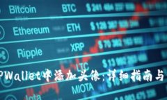 如何在TPWallet中添加头像：