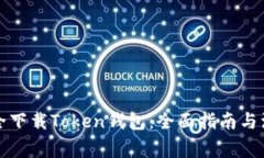 如何安全下载Token钱包：全