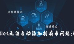 如何解决TPWallet无法自动添