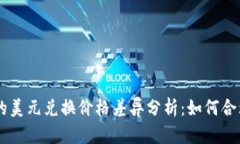 TPWallet中的美元兑换价格差