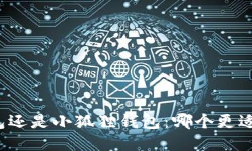 挖矿用TP钱包还是小狐狸钱包：哪个更适合您的需求？