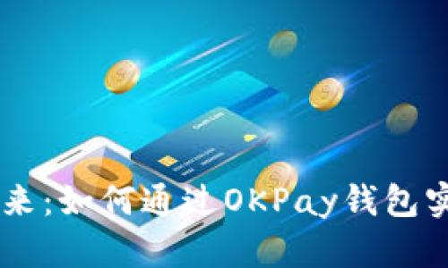 虚拟币的未来：如何通过OKPay钱包实现便捷交易
