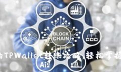 2023年简单安全的TPWallet转