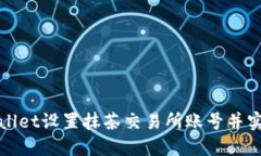 如何在TPWallet设置抹茶交易