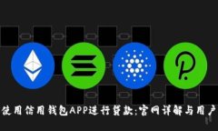 如何使用信用钱包APP进行