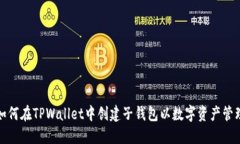 如何在TPWallet中创建子钱包