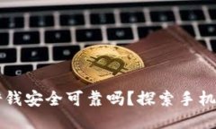 手机钱包借钱安全可靠吗
