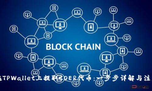 如何在TPWallet上提取COER代币：一步步详解与注意事项