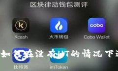 TPWallet如何在没有HT的情况