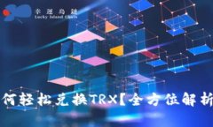 tpwallet如何轻松兑换TRX？全