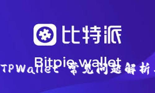 苹果手机 TPWallet 常见问题解析与解决方案