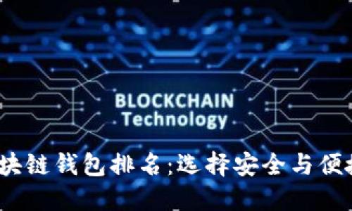 2023全球区块链钱包排名：选择安全与便捷的最佳钱包