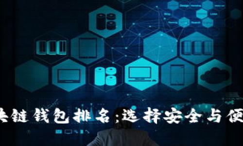 2023全球区块链钱包排名：选择安全与便捷的最佳钱包