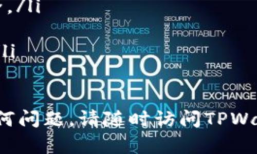 将以太坊提到TPWallet的过程并不复杂，但需要确保您在每一个步骤中都小心谨慎，以保证资金的安全。以下是逐步操作指南：

步骤一：准备工作
在您开始转账之前，请确保您已经完成以下准备：
ul
  li确保您拥有一个TPWallet账户，并已经完成其注册和身份验证。/li
  li确保您拥有一个可以发送以太坊的外部钱包（如MetaMask、Trust Wallet等），并且账本中至少有足够的以太坊余额以覆盖转账费用和手续费。/li
  li确认您的TPWallet账户地址是正确的，以避免资金丢失的风险。/li
/ul

步骤二：获取TPWallet地址
登录您的TPWallet账户并找到您的以太坊地址。
ul
  li在TPWallet主页中，选择Ethereum（以太坊）选项。/li
  li点击“接收”按钮，您会看到一个以太坊地址和二维码，您可以复制这个地址。/li
/ul

步骤三：从外部钱包发送以太坊
接下来，打开您外部钱包，例如MetaMask，进行转账操作。
ul
  li点击“发送”按钮，然后在收件人地址栏中粘贴刚刚复制的TPWallet地址。/li
  li输入您想要转账的以太坊数量（ETH）。请确保您留有足够的ETH来支付网络的Gas费用。/li
  li确认交易详情无误后，点击“确认”或“发送”按钮。/li
/ul

步骤四：确认交易状态
完成发送后，您可以在外部钱包中查看交易的状态，并可以通过以太坊区块链浏览器（如Etherscan）查询交易是否成功。
ul
  li在Etherscan中，输入您的交易哈希或TPWallet地址，查看相关的交易信息。/li
  li通常情况下，转账会在几分钟内完成，但在高峰时段可能会有所延迟。/li
/ul

步骤五：检查TPWallet收款
最后，您切换到TPWallet应用或网站，查看您的以太坊余额是否已经更新。如果一切正常，您将在TPWallet中看到您刚刚转账的金额。

注意事项
在转账过程中，请务必注意以下事项：
ul
  li在任何时候都不要分享您的私钥或助记词，以保护资金安全。/li
  li确认地址时，仔细检查以确保没有拼写错误或地址错误。/li
  li请注意网络手续费，根据网络的拥堵程度可能会有所不同。/li
/ul

以上是将以太坊提到TPWallet的流程。如果您在过程中遇到任何问题，请随时访问TPWallet的客服支持。