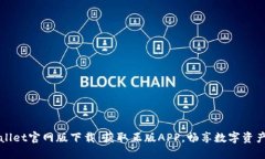 TPWallet官网版下载：获取正