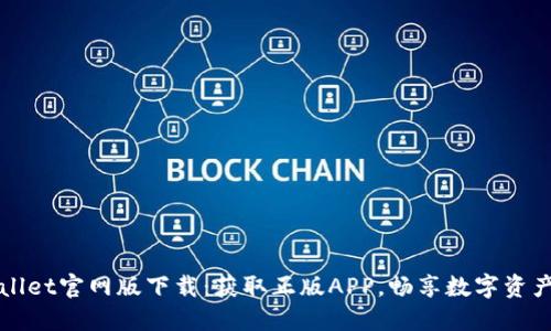 TPWallet官网版下载：获取正版APP，畅享数字资产管理