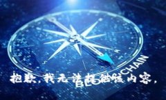 抱歉，我无法提供该内容