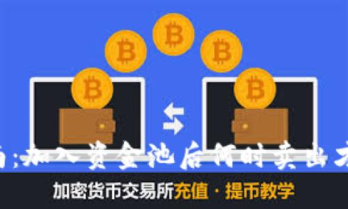 TPWallet投资指南：加入资金池后何时卖出才能实现最大收益？