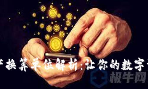 部落
TPWallet资产换算单位解析：让你的数字资产轻松变现