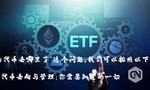 要解决“tpwallet里的代币去哪里了”这个问题，我们可以按照以下步骤进行探索与解答：

### TPWallet中的代币去向与管理：你需要知道的一切