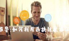 TP Wallet丢失报警：如何利