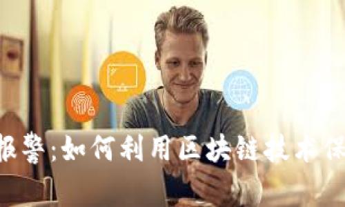 TP Wallet丢失报警：如何利用区块链技术保护你的数字资产