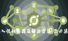 TPWallet转入慢的原因及解决