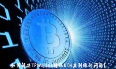 如何解决TPWallet转账ETH未到