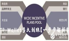 交易所转账到TP Wallet多久