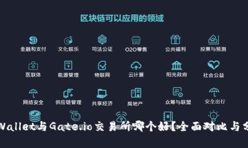 TPWallet与Gate.io交易所哪个好？全面对比与分析