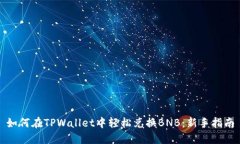 如何在TPWallet中轻松兑换
