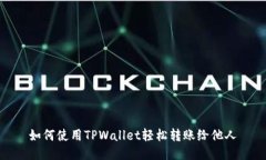 如何使用TPWallet轻松转账给